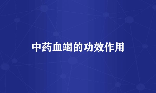 中药血竭的功效作用