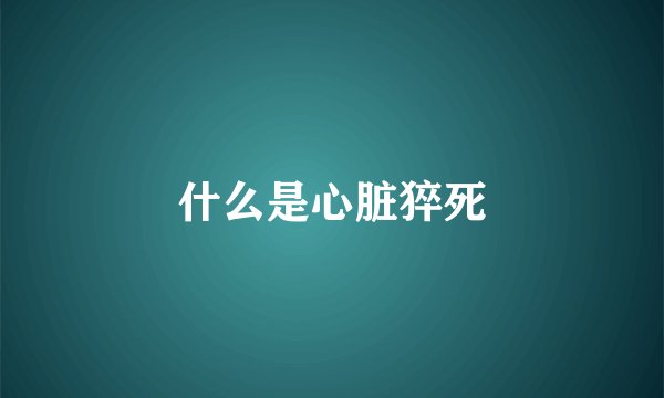 什么是心脏猝死