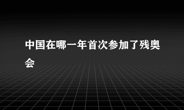 中国在哪一年首次参加了残奥会