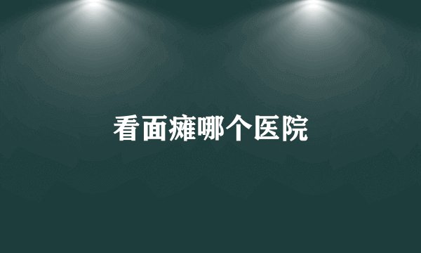 看面瘫哪个医院