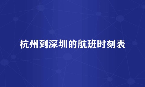 杭州到深圳的航班时刻表