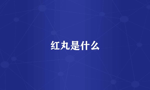 红丸是什么