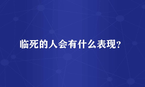 临死的人会有什么表现？