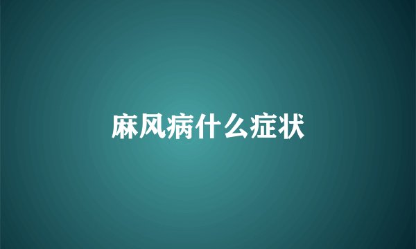 麻风病什么症状