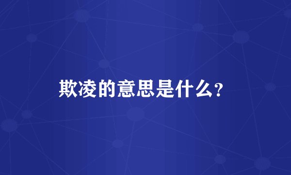 欺凌的意思是什么?