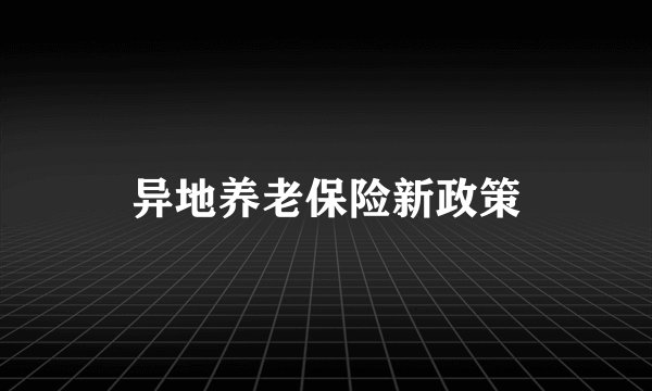 异地养老保险新政策