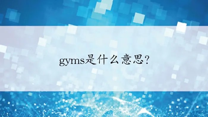 gyms是什么意思？