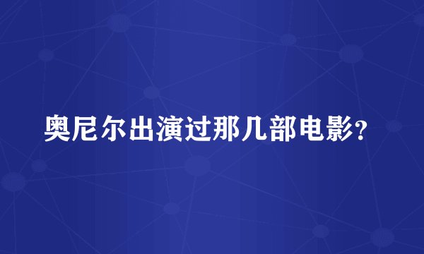 奥尼尔出演过那几部电影？