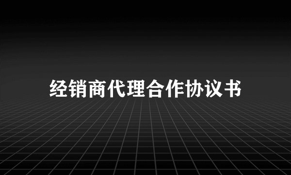 经销商代理合作协议书