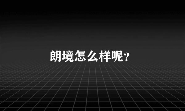 朗境怎么样呢？