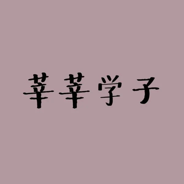 莘莘学子求学路下一句是什么？