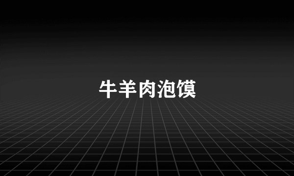 牛羊肉泡馍