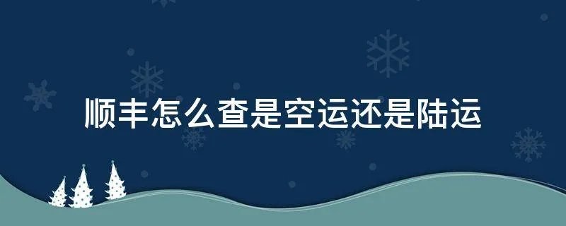 顺丰怎么查是空运还是陆运