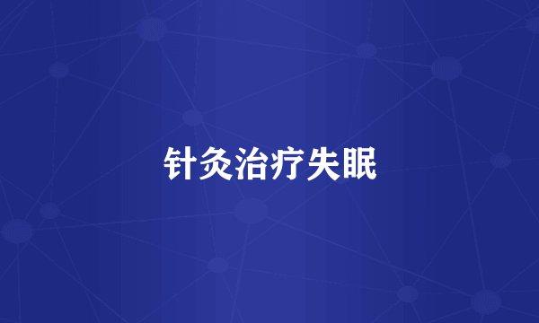 针灸治疗失眠