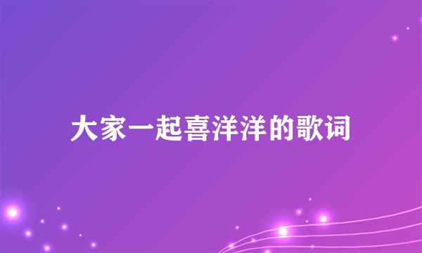 大家一起喜洋洋的歌词