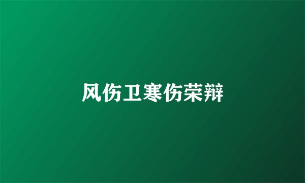风伤卫寒伤荣辩