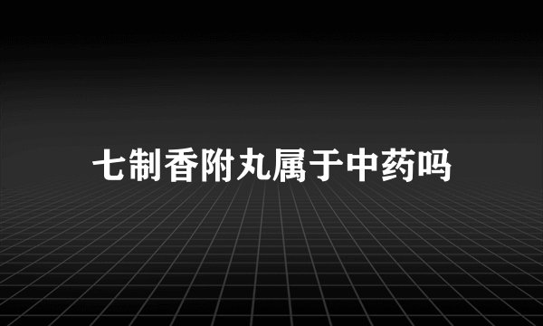 七制香附丸属于中药吗
