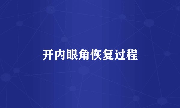 开内眼角恢复过程