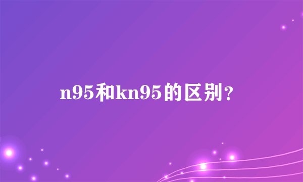 n95和kn95的区别？