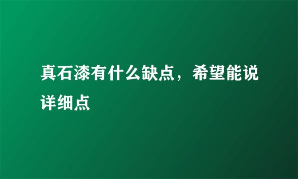 真石漆有什么缺点，希望能说详细点
