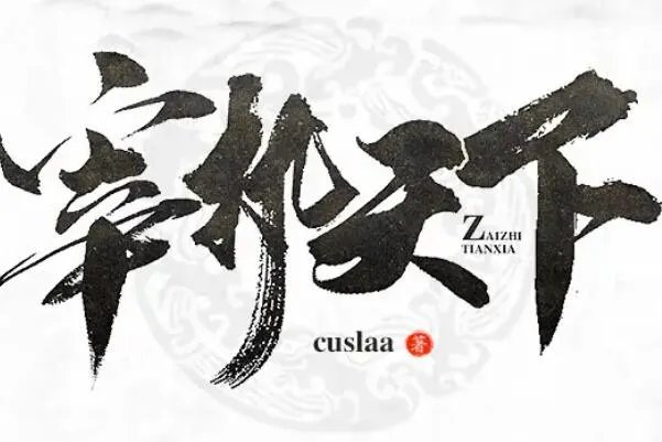 十大经典男主穿越重生小说,月关上榜4部,第五是洪荒流巨著