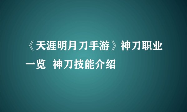 《天涯明月刀手游》神刀职业一览 神刀技能介绍