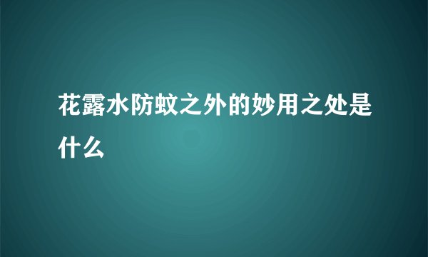 花露水防蚊之外的妙用之处是什么