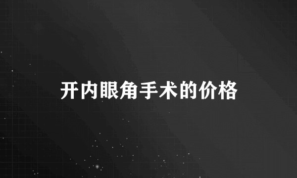 开内眼角手术的价格