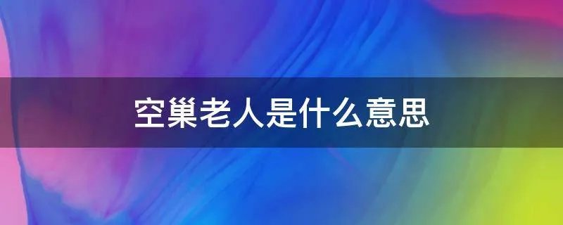 空巢老人是什么意思