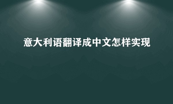 意大利语翻译成中文怎样实现