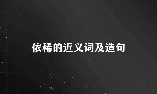 依稀的近义词及造句