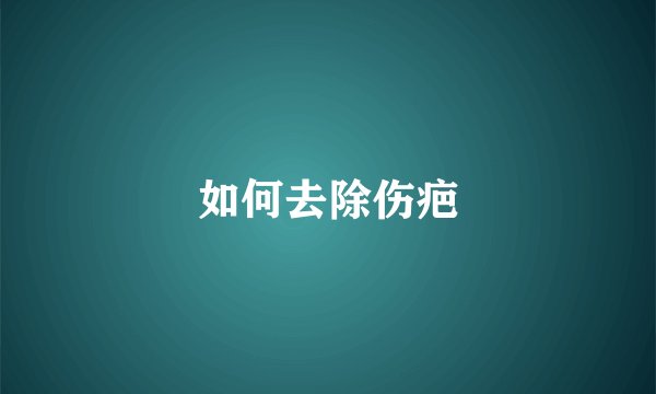 如何去除伤疤
