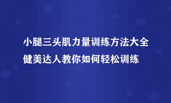 小腿三头肌力量训练方法大全健美达人教你如何轻松训练