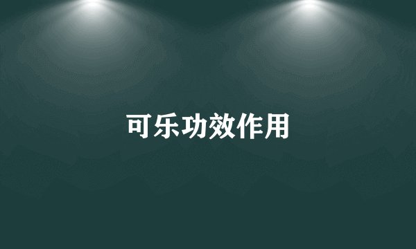 可乐功效作用