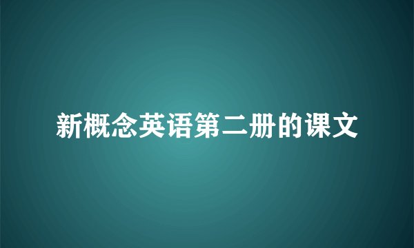 新概念英语第二册的课文