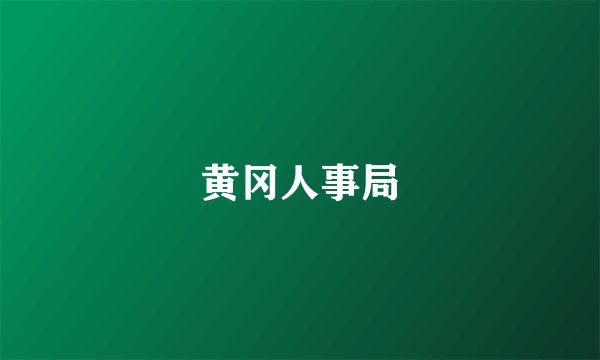 黄冈人事局