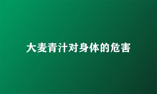 大麦青汁对身体的危害