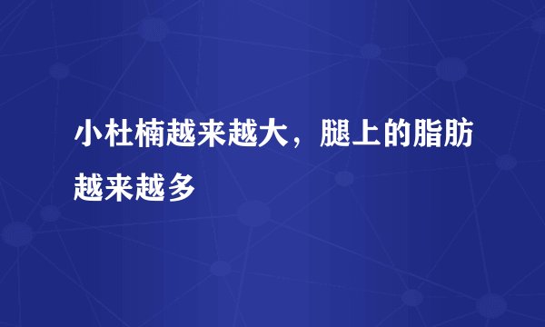 小杜楠越来越大，腿上的脂肪越来越多