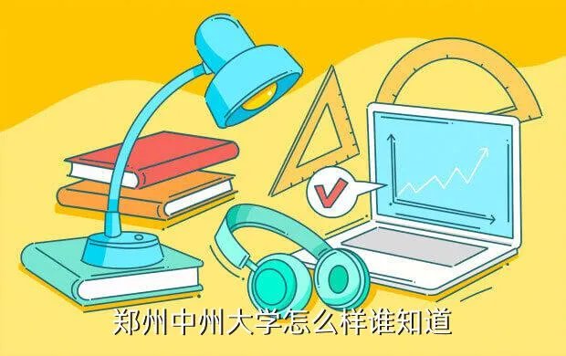 中州大学,郑州 中州大学怎么样