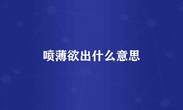 喷薄欲出什么意思