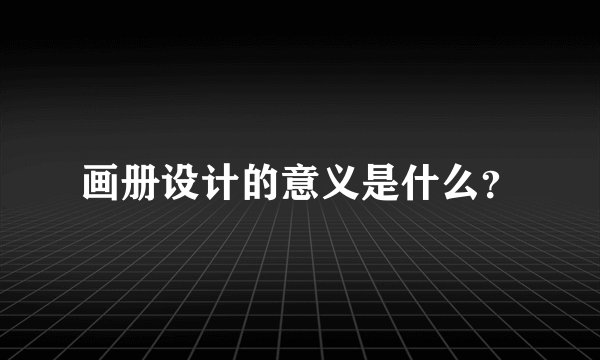 画册设计的意义是什么？