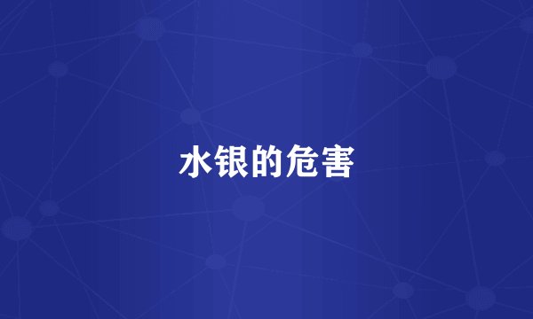 水银的危害