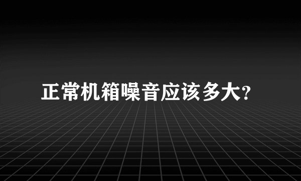 正常机箱噪音应该多大?