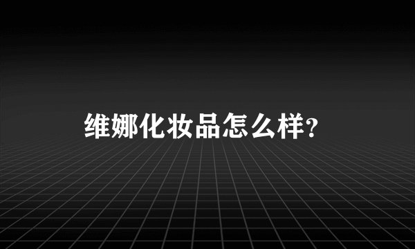 维娜化妆品怎么样?