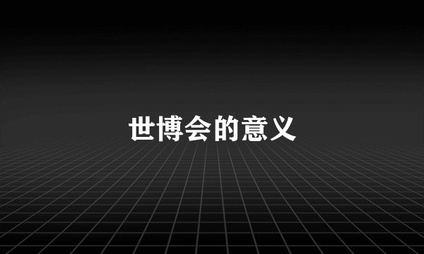 世博会的意义