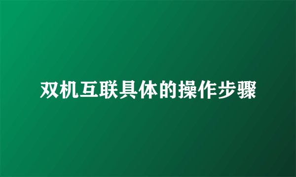 双机互联具体的操作步骤