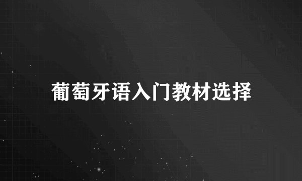 葡萄牙语入门教材选择