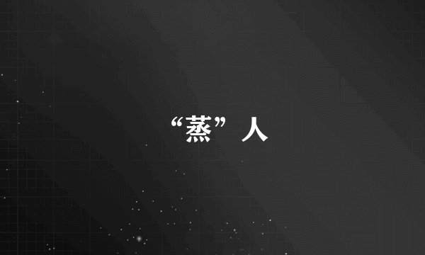 “蒸”人