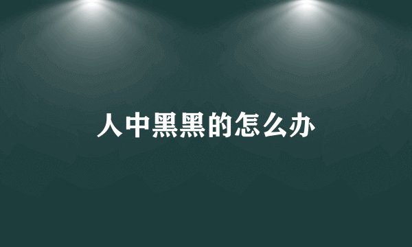 人中黑黑的怎么办