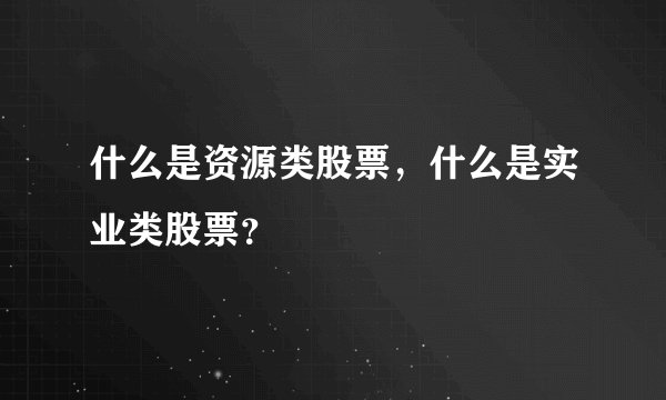 什么是资源类股票，什么是实业类股票？